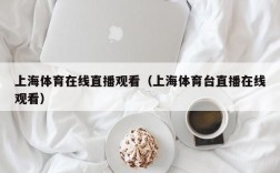 上海体育在线直播观看（上海体育台直播在线观看）