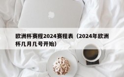 欧洲杯赛程2024赛程表（2024年欧洲杯几月几号开始）