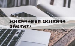 2024欧洲杯全部赛程（2024欧洲杯全部赛程时间表）