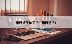 梅西终于被罚了（梅西怒了）