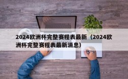 2024欧洲杯完整赛程表最新（2024欧洲杯完整赛程表最新消息）