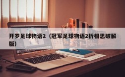 开罗足球物语2（冠军足球物语2折相思破解版）