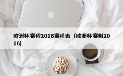 欧洲杯赛程2016赛程表（欧洲杯赛制2016）