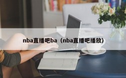 nba直播吧ba（nba直播吧播放）