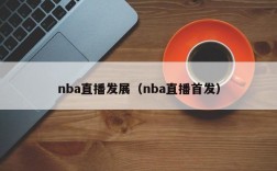 nba直播发展（nba直播首发）