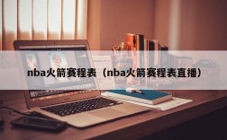 nba火箭赛程表（nba火箭赛程表直播）