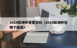 2024欧洲杯百度百科（2024欧洲杯在哪个国家）