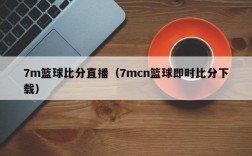 7m篮球比分直播（7mcn篮球即时比分下载）