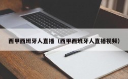 西甲西班牙人直播（西甲西班牙人直播视频）