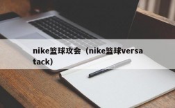 nike篮球攻会（nike篮球versatack）