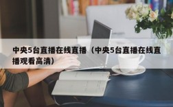 中央5台直播在线直播（中央5台直播在线直播观看高清）