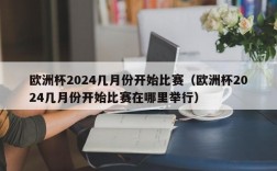 欧洲杯2024几月份开始比赛（欧洲杯2024几月份开始比赛在哪里举行）