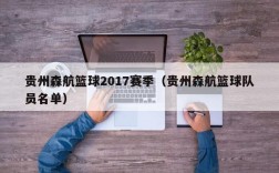 贵州森航篮球2017赛季（贵州森航篮球队员名单）