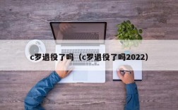 c罗退役了吗（c罗退役了吗2022）