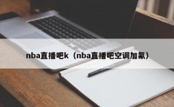 nba直播吧k（nba直播吧空调加氟）