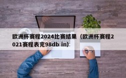 欧洲杯赛程2024比赛结果（欧洲杯赛程2021赛程表完98db in）