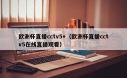 欧洲杯直播cctv5+（欧洲杯直播cctv5在线直播观看）