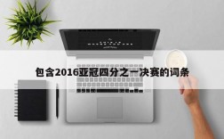 包含2016亚冠四分之一决赛的词条