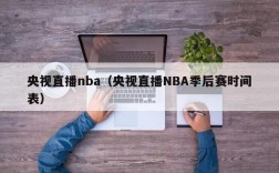 央视直播nba（央视直播NBA季后赛时间表）