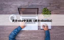 虎扑nba中文网（虎扑nbanba）