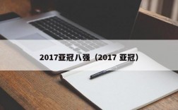 2017亚冠八强（2017 亚冠）