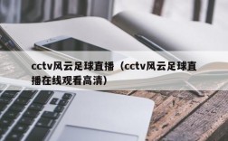 cctv风云足球直播（cctv风云足球直播在线观看高清）