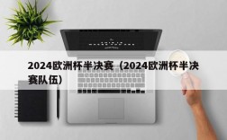 2024欧洲杯半决赛（2024欧洲杯半决赛队伍）