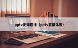 pptv足球直播（pptv直播体育）