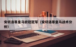 安切洛蒂皇马欧冠冠军（安切洛蒂皇马战术分析）