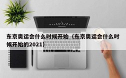 东京奥运会什么时候开始（东京奥运会什么时候开始的2021）