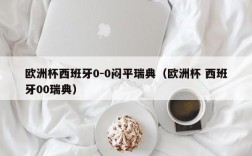 欧洲杯西班牙0-0闷平瑞典（欧洲杯 西班牙00瑞典）