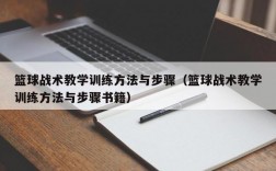 篮球战术教学训练方法与步骤（篮球战术教学训练方法与步骤书籍）