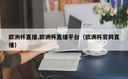 欧洲杯直播,欧洲杯直播平台（欧洲杯官网直播）