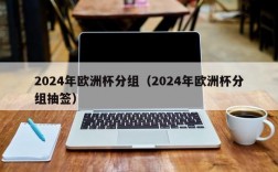 2024年欧洲杯分组（2024年欧洲杯分组抽签）