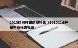 2023欧洲杯完整赛程表（2023欧洲杯完整赛程表视频）