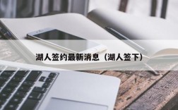 湖人签约最新消息（湖人签下）