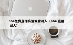 nba免费直播高清观看湖人（nba 直播 湖人）