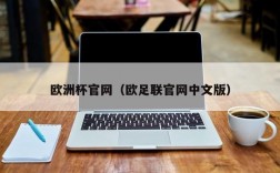 欧洲杯官网（欧足联官网中文版）