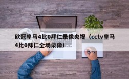 欧冠皇马4比0拜仁录像央视（cctv皇马4比0拜仁全场录像）