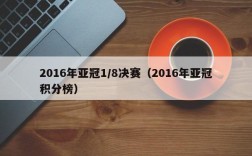 2016年亚冠1/8决赛（2016年亚冠积分榜）