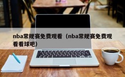 nba常规赛免费观看（nba常规赛免费观看看球吧）