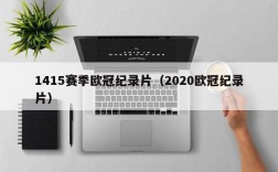 1415赛季欧冠纪录片（2020欧冠纪录片）