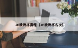 16欧洲杯赛程（16欧洲杯名次）