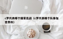 c罗代表哪个国家出战（c罗代表哪个队参加世界杯）