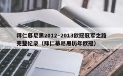 拜仁慕尼黑2012~2013欧冠冠军之路完整纪录（拜仁慕尼黑历年欧冠）