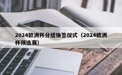 2024欧洲杯分组抽签仪式（2024欧洲杯预选赛）