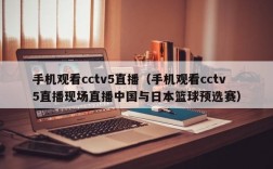 手机观看cctv5直播（手机观看cctv5直播现场直播中国与日本篮球预选赛）