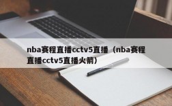 nba赛程直播cctv5直播（nba赛程直播cctv5直播火箭）