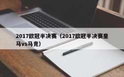 2017欧冠半决赛（2017欧冠半决赛皇马vs马竞）