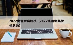 2022奥运会奖牌榜（2022奥运会奖牌榜总数）